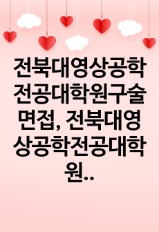 전북대영상공학전공대학원구술면접, 전북대영상공학전공대학원구두면접,영상공학전공대학원자기소개서, 전북대영상공학전공대학원연구계획서, 영상공학전공대학원입학시험, 전북대학교영상공학전공대학원지원동기, 전북대학교영상공학전공대학원기..