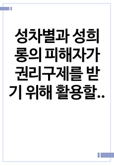 성차별과 성희롱의 피해자가 권리구제를 받기 위해 활용할 수 있는 비사법기관과 사법기관