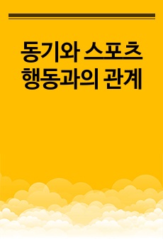 동기와 스포츠 행동과의 관계