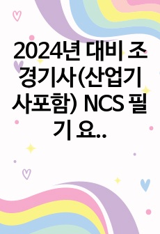 2024년 NCS 과정평가형 대비 조경기사(산업기사포함) NCS 필기 요점 정리(이것만 보면 합격)