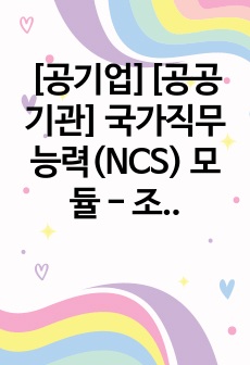 [공기업][공공기관] 국가직무능력(NCS) 모듈 - 조직이해능력 정리본(최신개정본)