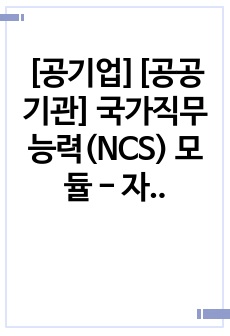 [공기업][공공기관] 국가직무능력(NCS) 모듈 - 자기개발능력 정리본(최신개정본)