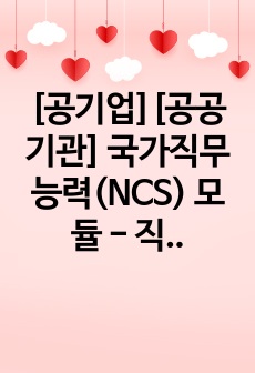 [공기업][공공기관] 국가직무능력(NCS) 모듈 - 직업윤리 정리본(최신개정본)