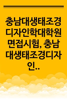 충남대생태조경디자인학대학원면접시험, 충남대생태조경디자인학연구계획서, 충남대생태조경디자인학댁학원구술시험, 충남대생태조경디자인학자기소개서, 충남대생태조경디자인학대학원입학시험문제, 충남대생태조경디자인학입학시험문제, 충남대..