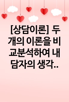 [상담이론] 두 개의 이론을 비교분석하여 내담자의 생각이 어떤 과정으로 형성되는지 또한 어떻게 변화시킬수 있는지  기술하기