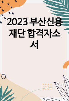 2023 부산신용재단 합격자소서