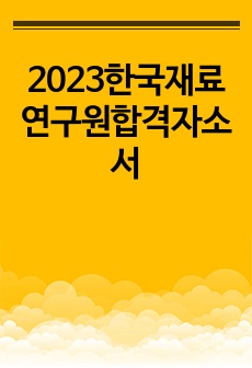 2023한국재료연구원합격자소서