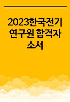 2023한국전기연구원 합격자소서