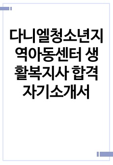 다니엘청소년지역아동센터 생활복지사 합격 자기소개서