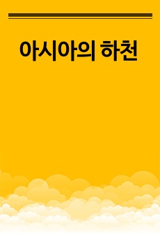 아시아의 하천