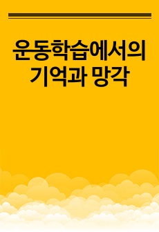 운동학습에서의 기억과 망각