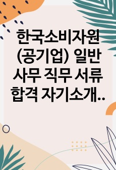 한국소비자원(공기업) 일반 사무 직무 서류합격 자기소개서