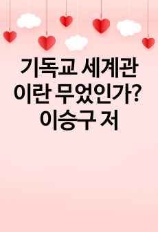 기독교 세계관이란 무었인가? 이승구 저