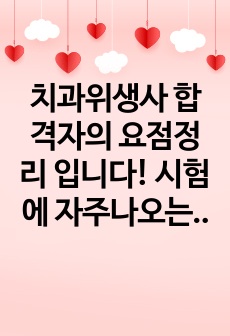 치과위생사 합격자의 요점정리 입니다! 시험에 자주나오는 부분이나, 중요한 부분들 표시해놨어요!