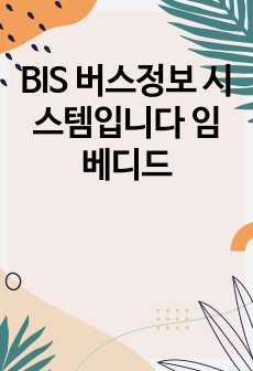 BIS 버스정보 시스템입니다 임베디드