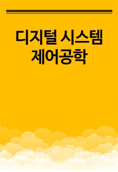 디지털 시스템 제어공학