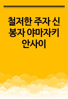 철저한 주자 신봉자 야마자키 안사이