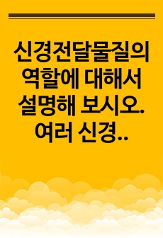 신경전달물질의 역할에 대해서 설명해 보시오. 여러 신경전달물질 중 자신의 생활에서 가장 많이 작용한다고 생각되는 물질에 대해서 자신의 사례를 들어서 설명해 보시오.