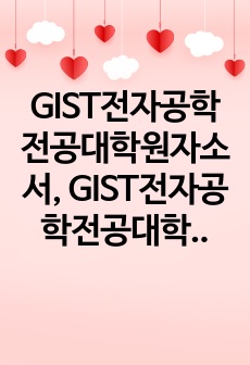 GIST전자공학전공대학원자소서, GIST전자공학전공대학원면접시험, GIST전자공학전공지원동기, GIST전자공학전공대학원학습계획서, GIST전자공학전공대학원입사시험, GIST전자공학전공대학원논술시험, GIST전자공학대..