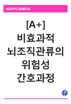 비효과적 뇌조직 관류의 위험성 간호과정