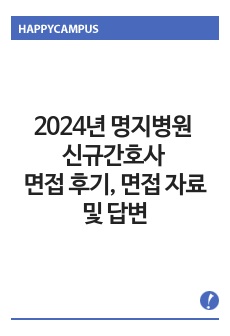 2024년 명지병원 신규간호사 면접 후기, 면접 자료 및 답변