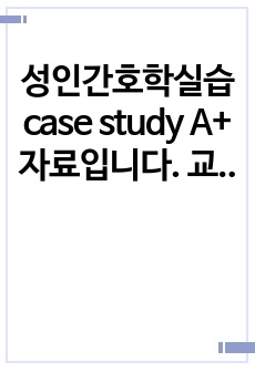 성인간호학실습 천식(Asthma) case study A+ 자료입니다. 교수님이 극찬함