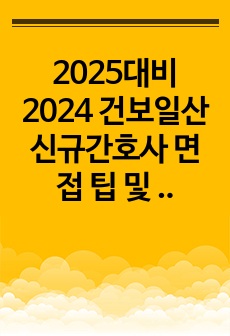 2025대비 2024 건보일산 신규간호사 면접 팁 및 질문