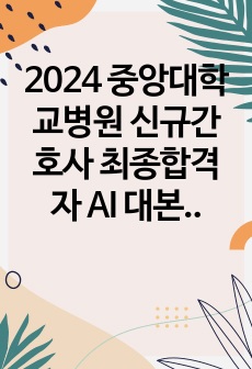 2024 중앙대학교병원 신규간호사 최종합격자 AI 대본 및 꿀팁 대방출