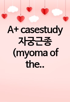 A+ casestudy 자궁근종(myoma of the uterus), 간호진단 2개