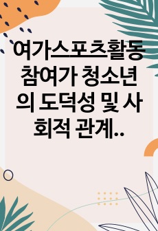 여가스포츠활동 참여가 청소년의  도덕성 및 사회적 관계에 미치는 영향