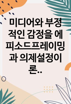 미디어와 부정적인 감정을 에피소드프레이밍과 의제설정이론으로 해석