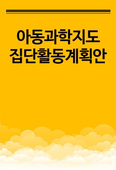 아동과학지도 집단활동계획안