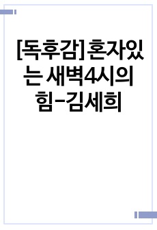 [독후감]혼자있는 새벽4시의 힘-김세희