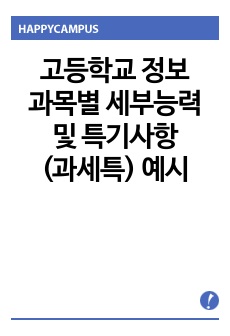 고등학교 정보 과목별 세부능력 및 특기사항(과세특) 예시