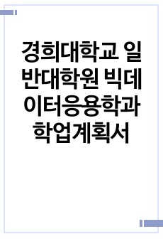 경희대학교 일반대학원 빅데이터응용학과 학업계획서