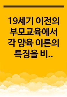 19세기 이전의 부모교육에서 각 양육 이론의 특징을 비교 정리하고 공통점과 차이점을 서술하시오