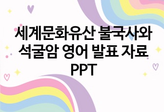 세계문화유산 불국사와 석굴암 영어 발표 자료 PPT