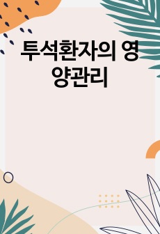 투석환자의 영양관리