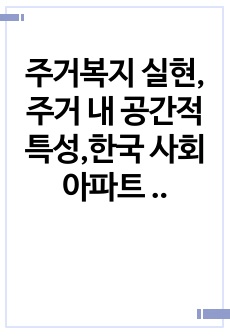 주거복지 실현,주거 내 공간적 특성,한국 사회 아파트 열풍 등을 다룬 레포트입니다.