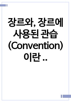 장르와, 장르에 사용된 관습(Convention)이란 무엇인가에 대한 레포트입니다.