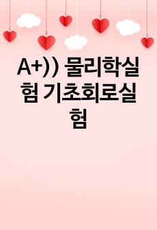 A+)) 물리학실험 기초회로실험