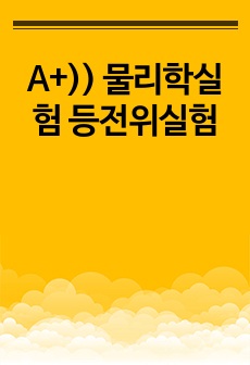 A+)) 물리학실험 등전위실험