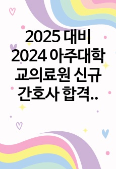 2025 대비 2024 아주대학교의료원 신규간호사 합격 자소서 및 스펙, 합격 인증