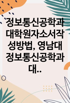 정보통신공학과대학원자소서작성방법, 영남대정보통신공학과대학원면접시험, 영남대정보통신공학과지원동기견본, 영남대학교정보통신공학과학습계획서, 영남대정보통신공학과대학원입학시험, 영남대정보통신공학과대학원논술시험, 영남대학교정보..