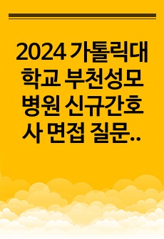 2024 가톨릭대학교 부천성모병원 신규간호사 면접 질문 및 후기