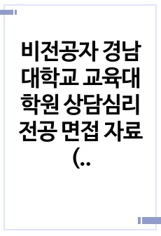 비전공자 경남대학교 교육대학원 상담심리전공 면접 자료(합격)