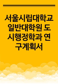 서울시립대학교 일반대학원 도시행정학과 연구계획서