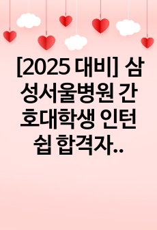 [2025 대비] 삼성서울병원 간호대학생 인턴쉽 합격자기소개서