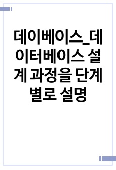 데이베이스_데이터베이스 설계 과정을 단계별로 설명