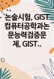 논술시험, GIST컴퓨터공학과논문능력검증문제, GIST컴퓨터공학과연구계획서, GIST컴퓨터공학과대학원기출